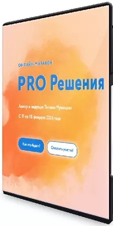 Татьяна Мужицкая - PRO Решения (2026) WEBRip