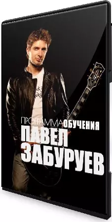Павел Забуруев - Уроки игры на гитаре