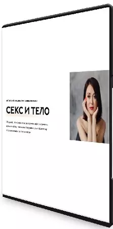 Галина Ткаченко - Секс и тело. Базовый (2021) Видеокурс