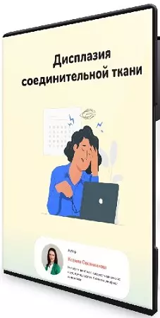 Ксения Овсянникова - Дисплазия соединительной ткани (2026) Вебинар + Методичка