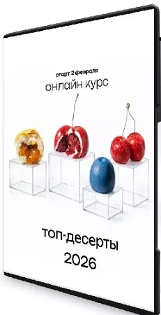 Надежда Архипова - Топ-десерты 2026. Тариф Все включено (2026) Видеокурс