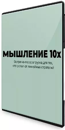 Ольга Скребейко - Как получить в 10 раз больше, делая меньше (2026) Вебинар
