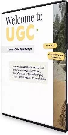 Екатерина Бойцова - Welcome to UGC. Тариф Оптимальный (2026) Видеокурс