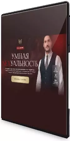 Дмитрий Гухман - Умная sexуальность (Тариф Бриллиантовый) (2026) Видеокурс