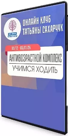 Татьяна Сахарчук - Антивозрастной комплекс: Учимся ходить (2026) Видеокурс