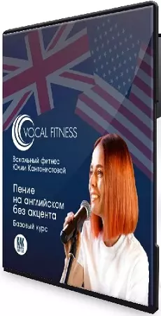 Юлия Кантонистова - Пение на английском без акцента (Базовый) (2025) Видеокурс
