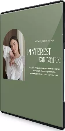 Мария Кандаурова - Pinterest как бизнес (2025) Интенсив