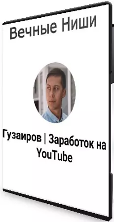 Эльдар Гузаиров - Вечные Ниши (2026) Видеокурс