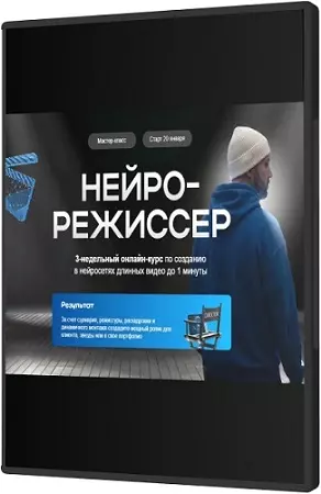Руслан Хасаншин - Нейрорежиссер (Тариф Профи) (2026) Видеокурс