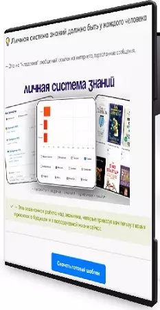 Elton Labs - Obsidian. Личная система знаний должна быть у каждого человека (2026) PCRec