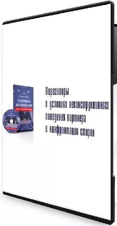 Евгений Спирица - Переговоры без поражений (2021) Тренинг