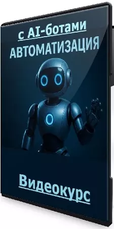[Web3nity] Автоматизация c AI-ботами. Тариф С Куратором (2025) Видеокурс