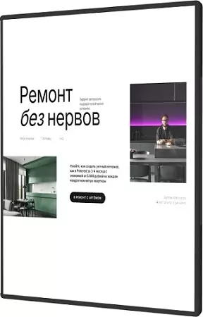 Артём Алексеев - Ремонт без нервов (2025) Видеокурс