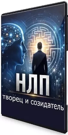 Кирилл Прищенко - Мастер НЛП – творец и созидатель (2020) Видеокурс