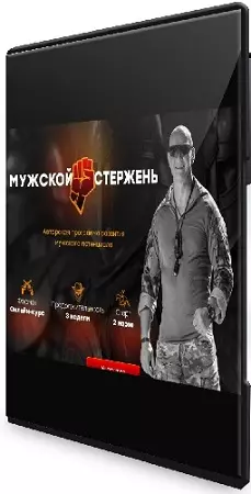 Эд Халилов - Мужской стержень (Тариф Братья по духу) (2025) Видеокурс