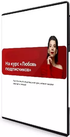 Светлана Афанасьева - Любовь подписчиков (2026) Видеокурс