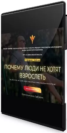 Надежда Майн - Почему люди не хотят взрослеть (2026) Лекция