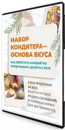Юлия Доценко - Набор кондитера, основа вкуса (2026) Видеокурс