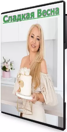 Екатерина Завирюха - «Сладкая Весна» (Тариф Vip) (2026) Видеокурс