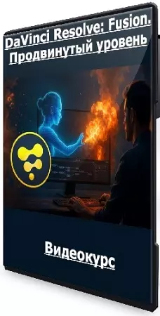 Никита Чесноков - DaVinci Resolve: Fusion. Продвинутый уровень (2026) Видеокурс