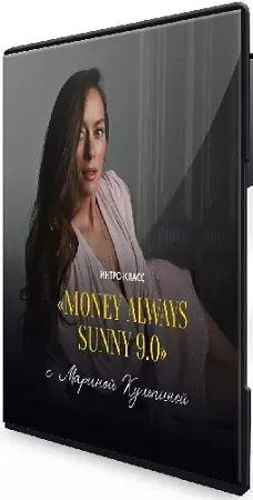 Марина Кульпина - Money Always Sunny 9.0 (2026) Мастер-класс