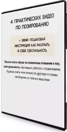 Злата Сухорукова - 4 практических видео по позированию (2025) CAMRip
