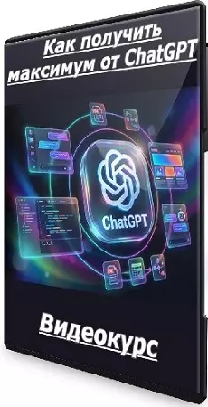 Александр Свет - Как получить максимум от ChatGPT (2026) Видеокурс