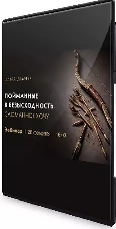 Ольга Демчук - Пойманные в безысходность (2026) Вебинар