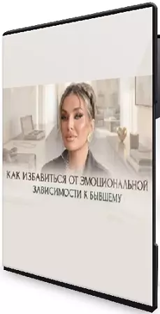 Inna de Almeida - Как избавиться от эмоциональной зависимости к бывшему (2026) Мастер-класс