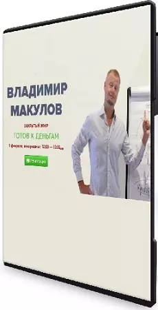Владимир Макулов - Готов к деньгам (2026) Вебинар
