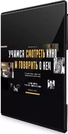 Level One - Учимся смотреть кино и говорить о нем (2021) Видеокурс