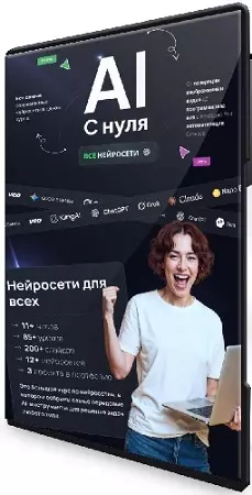 Дмитрий Фокеев - Нейросети с нуля до результата! Ultimate курс по нейросетям! (2026) WEBRip