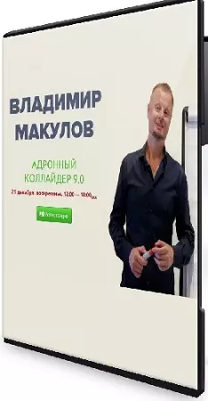 Владимир Макулов - Адронный коллайдер 9.0 (2025) Видеокурс