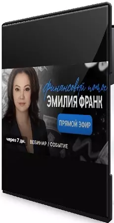 Эмилия Франк - Финансовый поток. Загрузка нового модуля (2026) Вебинар