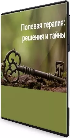 Елена Веселаго - Полевая терапия: решения и тайны (2025) Вебинар