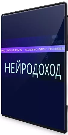 Роман Пузат - Нейродоход (Тариф Слушатель) (2026) Видеокурс