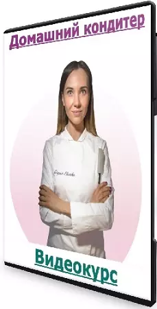 [Bakery Club, Дарья Евсеева] Домашний кондитер (2026) Видеокурс