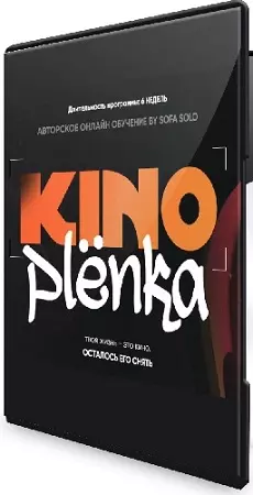 Софья Солощенко - Kinoplenka (2024) Видеокурс