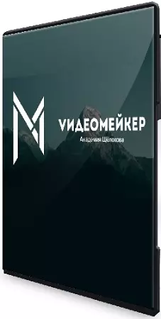 Денис Щёлоков - Видеомейкер (2026) Видеокурс