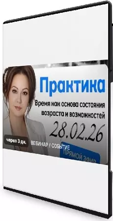 Эмилия Франк - Время как основа состояния возраста и возможностей (2026) Вебинар
