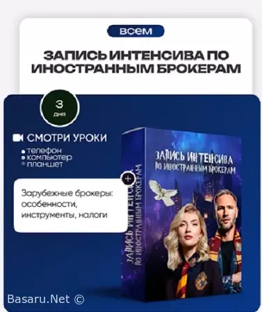 ProFinansy - Запись интенсива по иностранным брокерам (2026) WEBRip