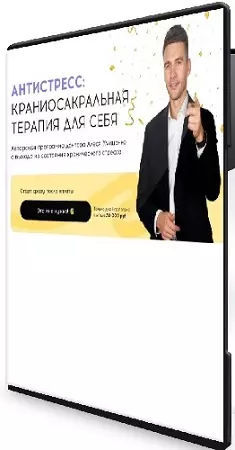Алесь Улищенко - Антистресс: краниосакральная терапия для себя (2026) Видеокурс