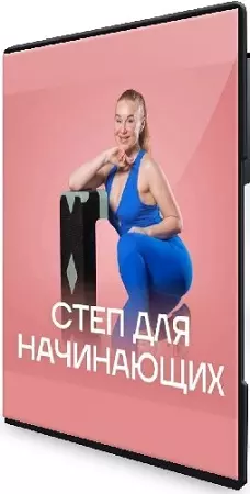 Маргарита Стекольщикова - Степ для начинающих (2026) Видеокурс