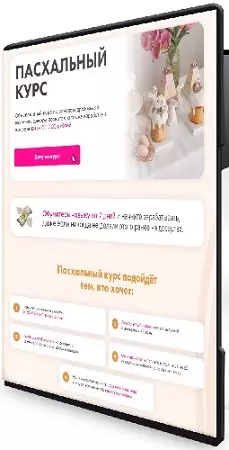 Алина Вельвет - Пасхальный курс (Тариф На заказ) (2025) WEBRip