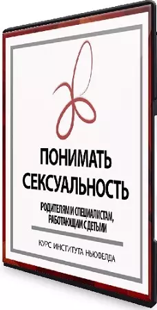 Ольга Писарик - Понимать сексуальность (2025) Видеокурс