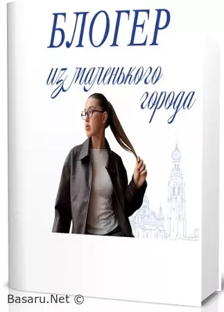 Блогер из маленького города (Анастасия Буторова) (2026) Видеокурс