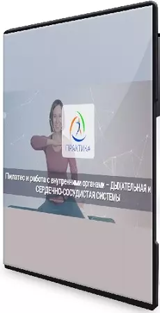 Анна Селиверстова - Пилатес и работа с внутренними органами (Пищеварительная система + Дыхательная и сердечно-сосудистые системы) (2026) PCRec