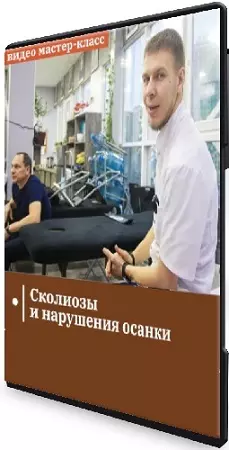 [Сандал] Сколиозы и нарушения осанки (2026) Мастер-класс