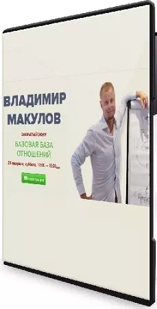 Владимир Макулов - Базовая база отношений (2026) CAMRip