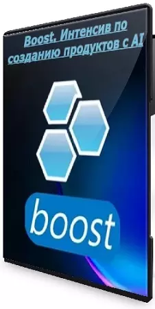 Ваня Замесин - Boost. Интенсив по созданию продуктов с AI (2026) WEBRip